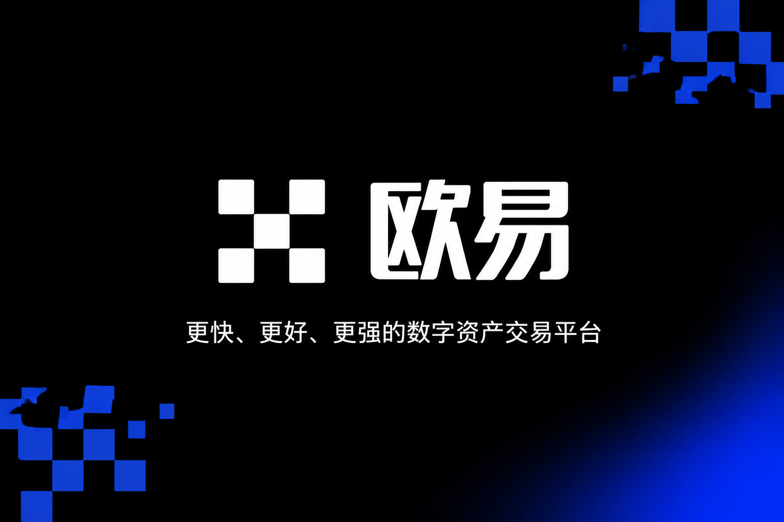欧交易所官网下载App 交易界面